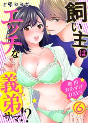 飼い主はエッチな義弟サマ！？絶頂おあずけDAYS(6)