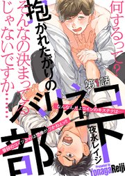 抱かれたがりのバリネコ部下