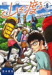 山を渡る -三多摩大岳部録- 6