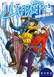 山を渡る　-三多摩大岳部録-