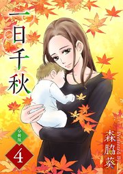 一日千秋 分冊版（4）