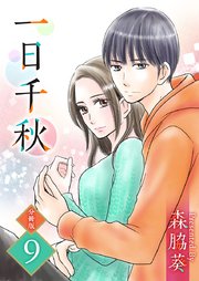 一日千秋 分冊版 9巻