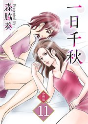 一日千秋 分冊版 11巻