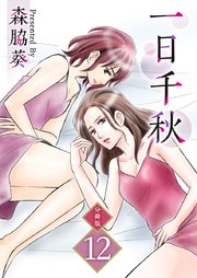 一日千秋 分冊版 12巻