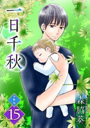 一日千秋 分冊版 15巻