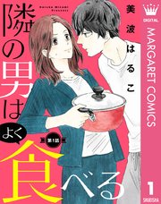 隣の男はよく食べる