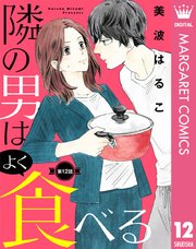 【単話売】隣の男はよく食べる 12