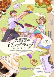 水曜日のトリップランチ（3）【電子限定特典付】