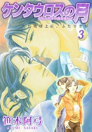 ケンタウロスの月 3
