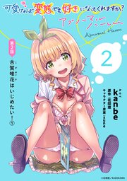 [ハレム]可愛ければ変態でも好きになってくれますか？ アブノーマルハーレム 第2話