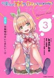[ハレム]可愛ければ変態でも好きになってくれますか？ アブノーマルハーレム 第3話