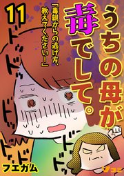 うちの母が毒でして。「毒親からの逃げ方、教えてください！」11