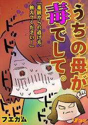 うちの母が毒でして。「毒親からの逃げ方、教えてください！」22