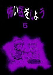 怖い話をしよう(5)