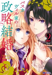 バスカヴィル家の政略結婚（コミック） 分冊版 ： 8