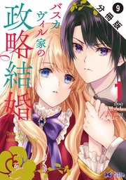 バスカヴィル家の政略結婚（コミック） 分冊版 9巻