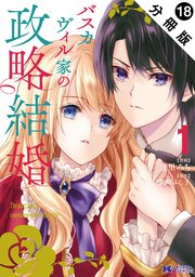 バスカヴィル家の政略結婚（コミック） 分冊版 ： 18