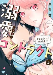 【ラブチーク】溺愛コントラクト～家賃はからだで払います!?～ act.2