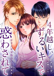 4年越し、ずるいキスで惑わされて～オフィスで乱れる三角関係 2巻
