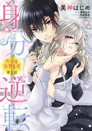 身分逆転 再会と復讐と愛
