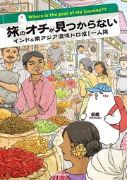 旅のオチが見つからない インド＆南アジア混沌ドロ沼！一人旅