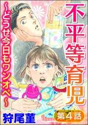 不平等育児 ～どうせ今日もワンオペ～（分冊版） 【第4話】