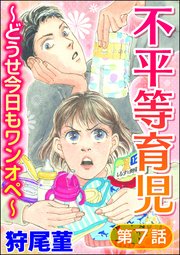 不平等育児 ～どうせ今日もワンオペ～（分冊版） 【第7話】