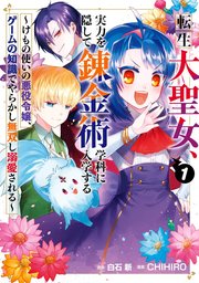 転生大聖女、実力を隠して錬金術学科に入学する ～けもの使いの悪役令嬢、ゲームの知識でやらかし無双し溺愛される～