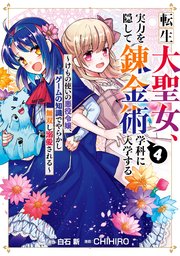 転生大聖女、実力を隠して錬金術学科に入学する ～けもの使いの悪役令嬢、ゲームの知識でやらかし無双し溺愛される～ 4巻
