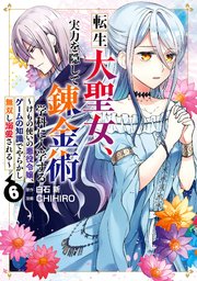 転生大聖女、実力を隠して錬金術学科に入学する ～けもの使いの悪役令嬢、ゲームの知識でやらかし無双し溺愛される～ 6巻
