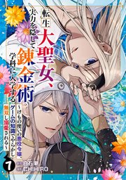 転生大聖女、実力を隠して錬金術学科に入学する ～けもの使いの悪役令嬢、ゲームの知識でやらかし無双し溺愛される～ 7巻