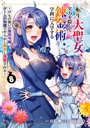 転生大聖女、実力を隠して錬金術学科に入学する ～けもの使いの悪役令嬢、ゲームの知識でやらかし無双し溺愛される～ 8巻