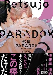 劣情PARADOX ～番犬は夜、牙をむく～【コミックス版】