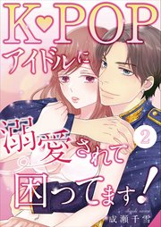 K-POPアイドルに溺愛されて困ってます！（2）