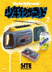 少年イン・ザ・フッド（2）