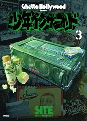 少年イン・ザ・フッド（3）