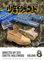 少年イン・ザ・フッド（8）