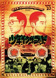 少年イン・ザ・フッド（10）