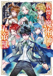 戦慄の魔術師と五帝獣 表紙