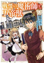 戦慄の魔術師と五帝獣 13巻