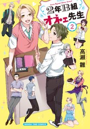 2年B組オネェ先生 2巻