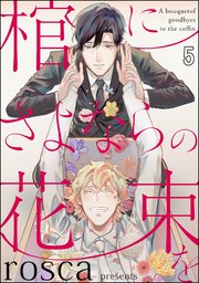 棺にさよならの花束を（分冊版） 【第5話】