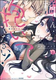橘くん 抱いてください！ ハジメテの相手は同僚王子!? 表紙