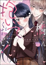 橘くん 抱いてください！ ハジメテの相手は同僚王子!? （2） 【特別描きおろし漫画＆電子限定ペーパー＆コミックシーモア限定ペーパー付】