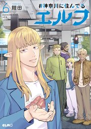 #神奈川に住んでるエルフ 6