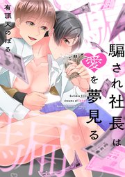 騙され社長は愛を夢見る 3