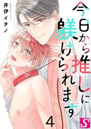 今日から推しに躾けられます【Dom／Subユニバース】（4）