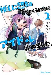 推しに認知してもらうためにアイドル始めました。2【コミックシーモア特典付き】