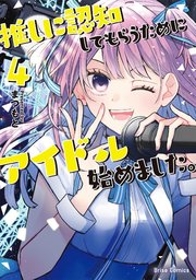 推しに認知してもらうためにアイドル始めました。 4【コミックシーモア特典付き】