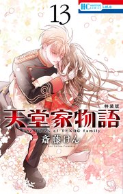 天堂家物語【描き下ろしマンガ小冊子付き特装版】【電子限定おまけ付き】 13巻
